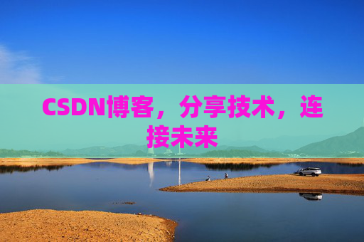 CSDN博客,分享技术,连接未来